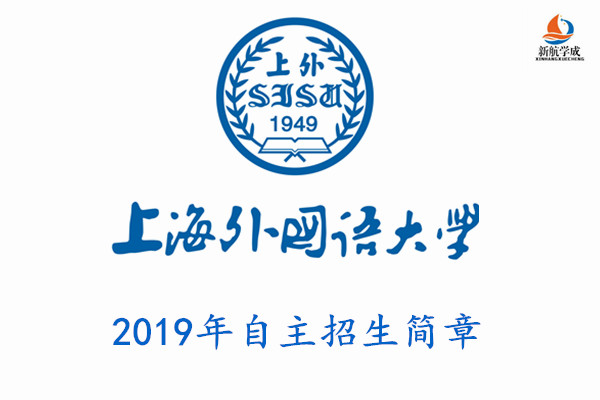 2019年上海外国语大学自主招生简章