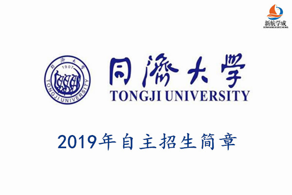 2019年同济大学自主招生简章