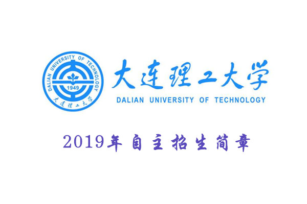 2019年大连理工大学自主招生简章