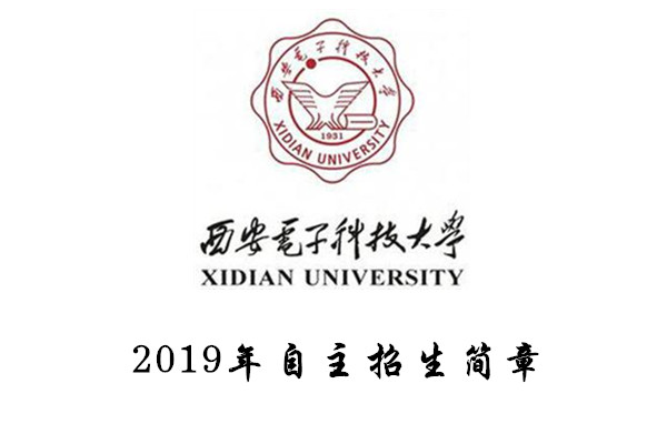 2019年西安电子科技大学自主招生简章