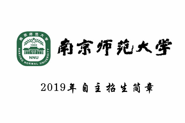 2019年南京师范大学自主招生简章