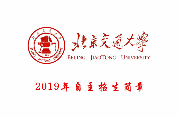 2019年北京交通大学自主招生简章