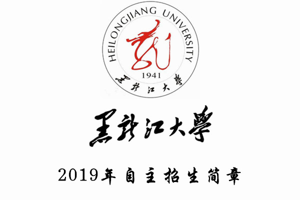 2019年黑龙江大学自主招生简章