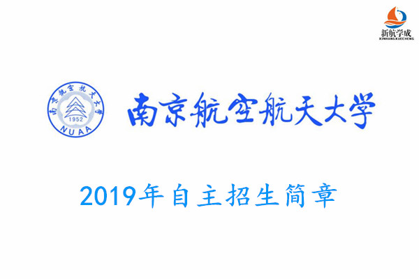 2019年南京航空航天大学自主招生简章