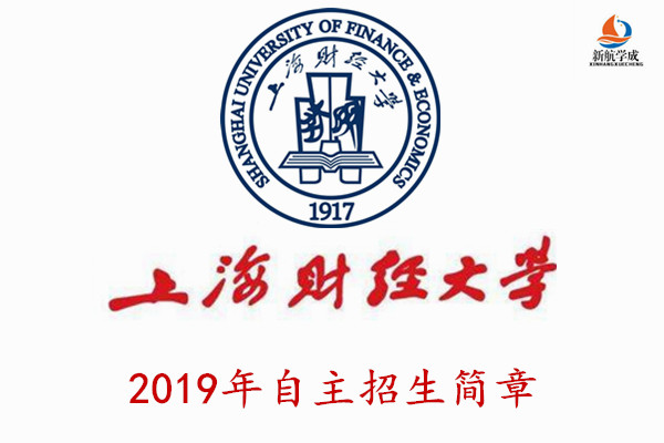 2019年上海财经大学自主招生简章