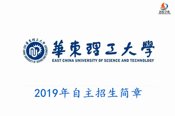 2019年华东理工大学自主招生简章