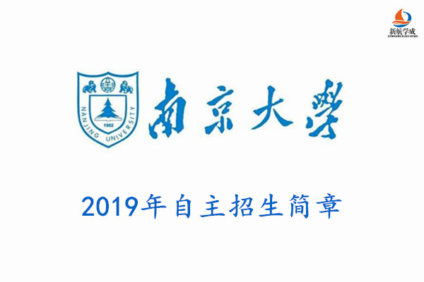 2019年南京大学自主招生简章