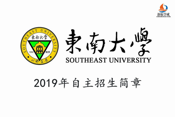 2019年东南大学自主招生简章