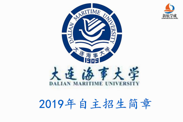 2019年大连海事大学自主招生简章