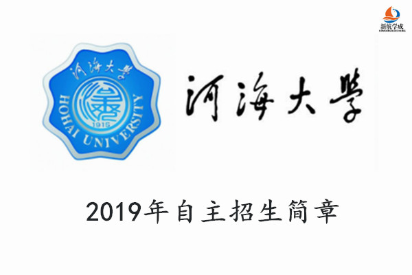 2019年河海大学自主招生招生简章