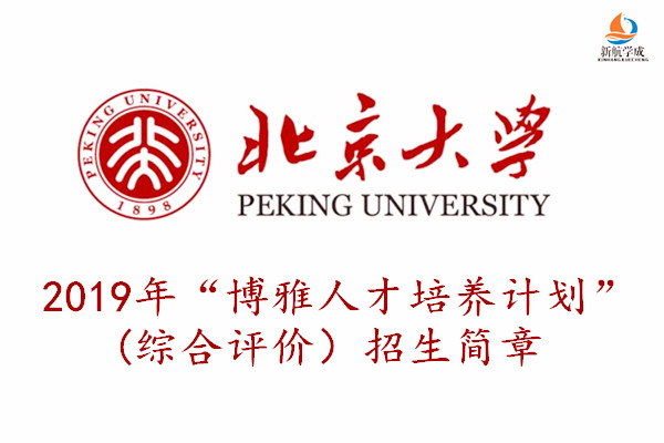 北京大学2019年“博雅人才培养计划”（综合评价）招生简章