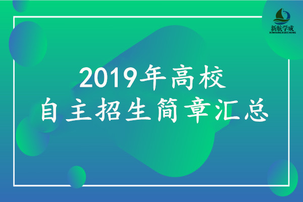 2019年高校自主招生简章汇总