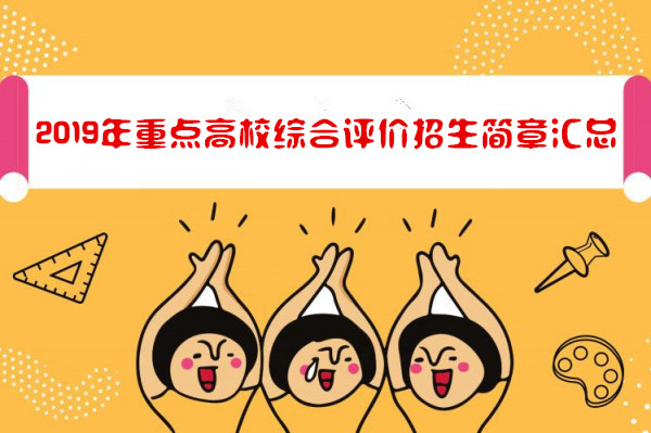 2019年重点高校综合评价招生简章汇总