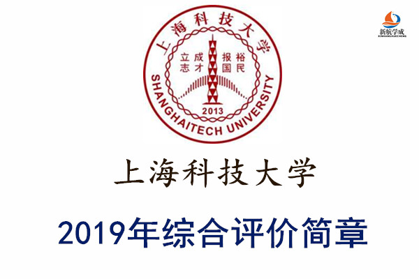 2019年上海科技大学综合评价招生简章