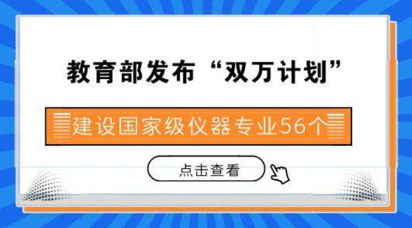 教育部启动“双万计划”，将建1万个国家级、1万个省级一流本科专业点