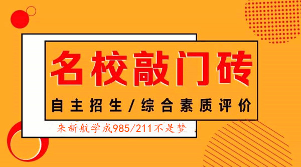 综合评价简章陆续发布 往年自招条件大部分出现在综合评价当中