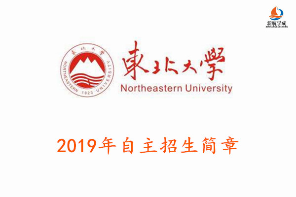 2019年东北大学自主招生简章