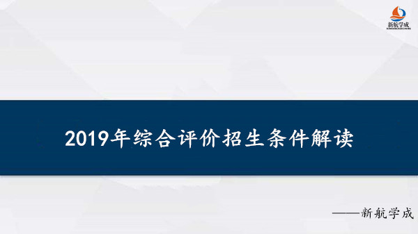 2019年综合评价招生条件深入解读