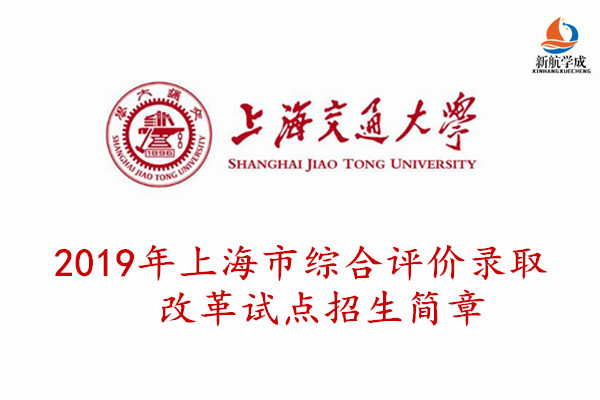 2019年上海交通大学在上海市综合评价录取改革试点招生简章