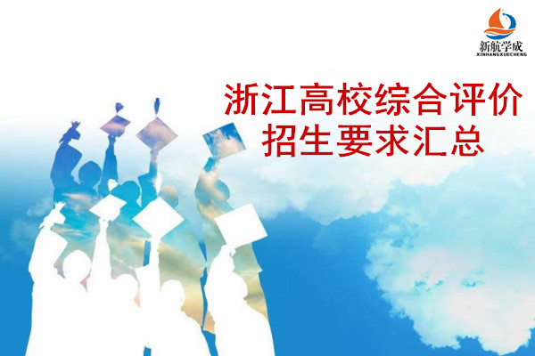 2019浙江高校综合评价招生要求汇总