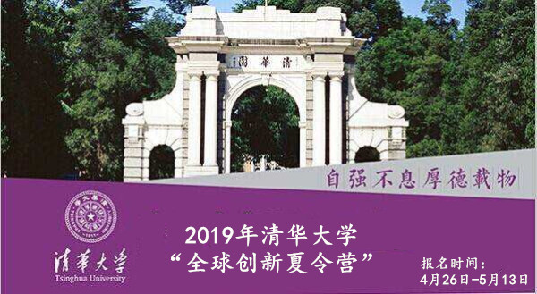 清华大学2019年“全球创新夏令营”报名通知