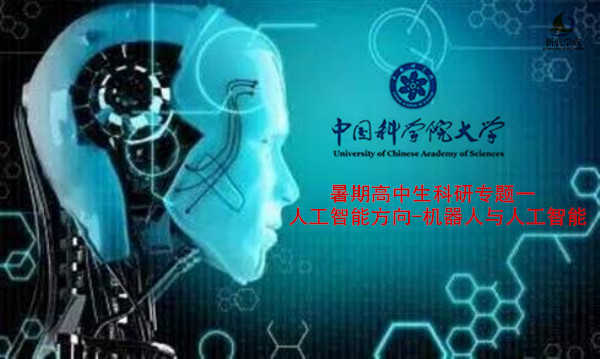 中国科学院大学培训中心暑期高中生科研专题一： 人工智能方向-机器人与人工智能