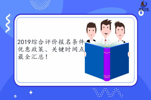 2019综合评价报名条件、优惠政策、关键时间点最全汇总！