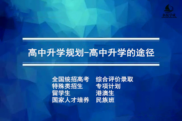 高中升学规划 高中升学的21种途