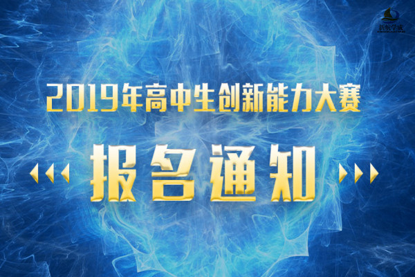 关于举办2019年高中生创新能力大赛的通知