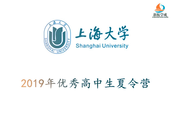 2019年上海大学优秀高中生夏令营