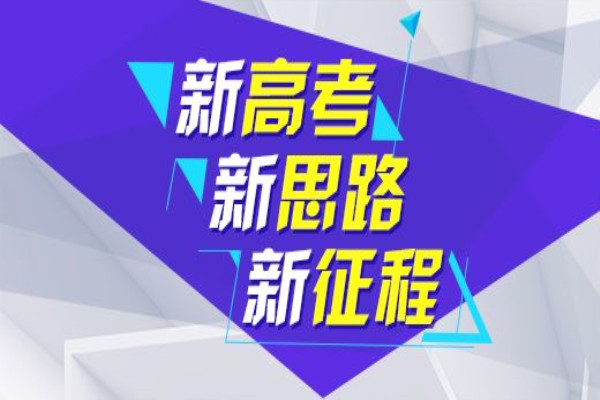 新高考模式下 怎么选科