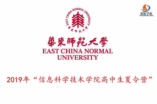 2019年华东师范大学“信息科学技术学院高中生夏令营”