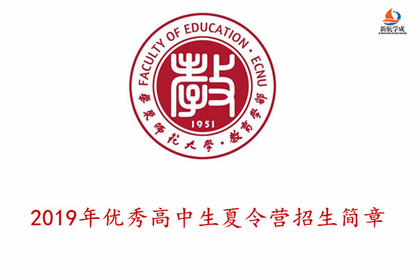 2019年华东师范大学教育学部优秀高中生夏令营招生简章