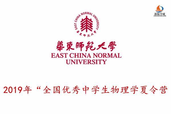 2019年华东师范大学“全国优秀中学生物理学夏令营”