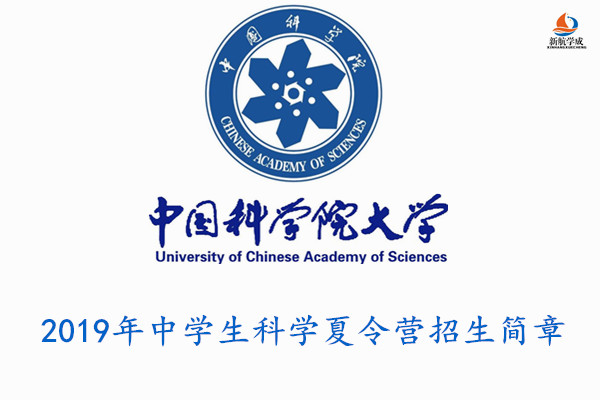 2019年中国科学院大学中学生科学夏令营