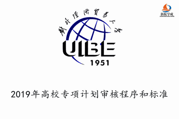 2019年对外经济贸易大学高校专项计划审核程序和标准