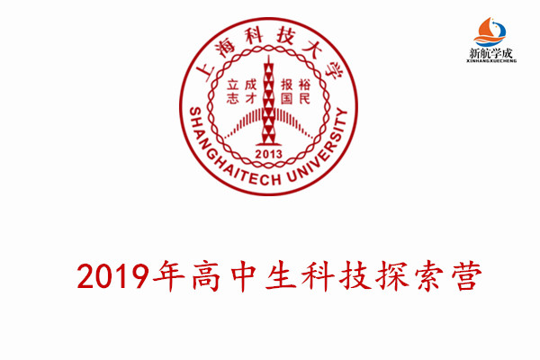 2019年上海科技大学高中生科技探索营