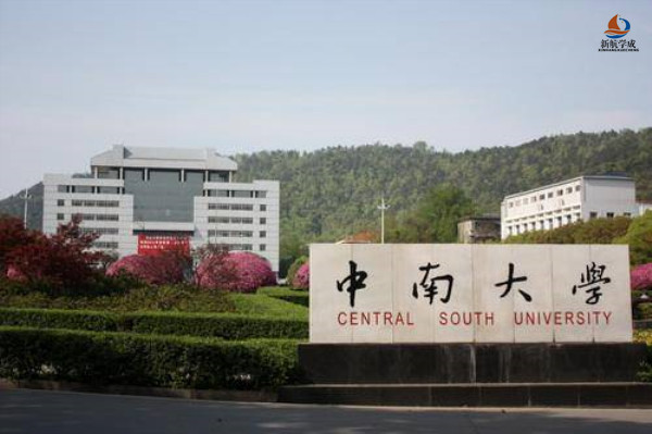 最好的“中南大学综合评价录取”面试培训就在新航学成!