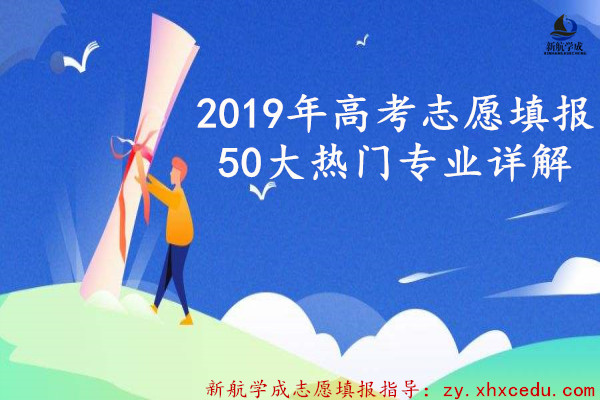 2019年高考志愿填报 50大热门专业详解