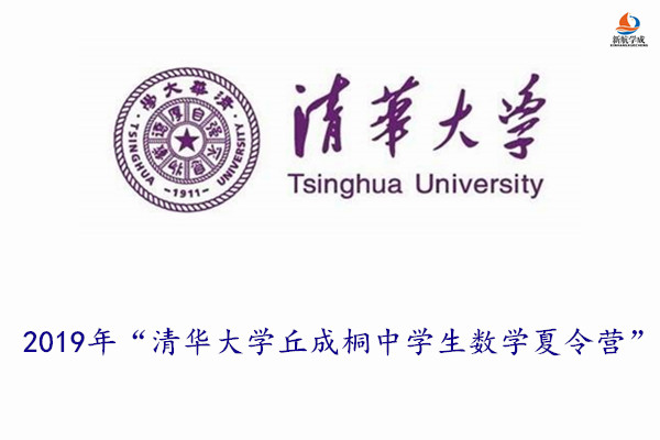 2019年“清华大学丘成桐中学生数学夏令营”