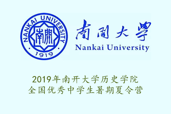 2019年南开大学历史学院全国优秀中学生暑期夏令营