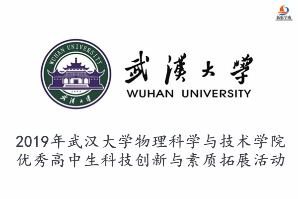 2019年武汉大学物理科学与技术学院优秀高中生科技创新与素质拓展活动