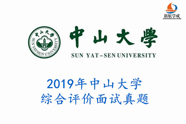 2019年中山大学综合评价面试真题