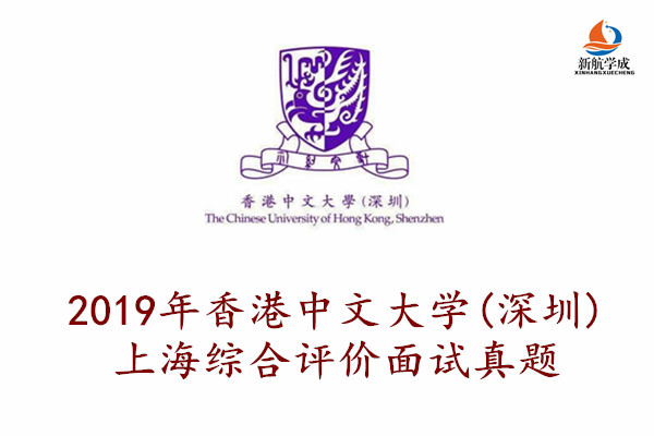 2019年香港中文大学(深圳)上海综合评价面试真题