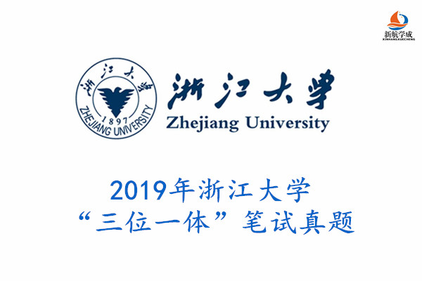 2019年浙江大学“三位一体”笔试真题