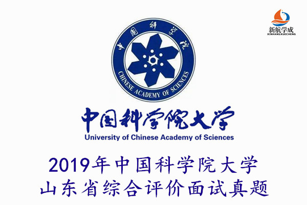 2019年中国科学院大学山东省综合评价面试真题