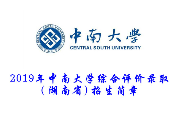 2019年中南大学综合评价录取(湖南省)招生简章