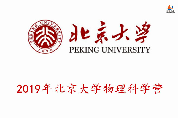 2019年北京大学物理科学营