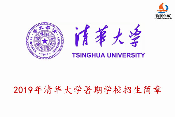 2019年清华大学暑期学校招生简章