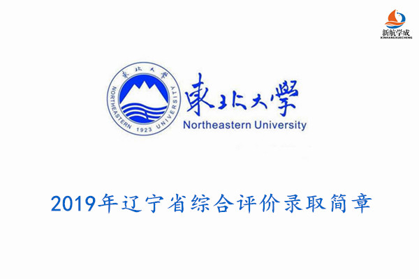 2019年东北大学辽宁省综合评价录取简章